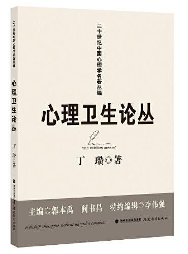 心理卫生论丛（二十世纪中国心理学名著丛编）（梦山书系）