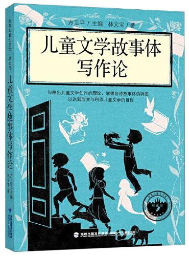 儿童文学故事体写作论（台湾儿童文学馆·理论馆）