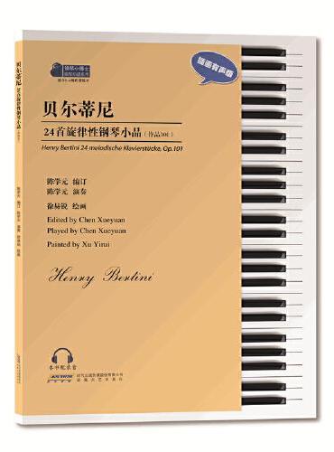贝尔蒂尼24首旋律性钢琴小品（作品101）