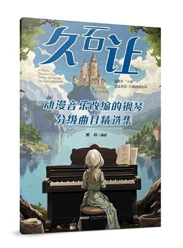 久石让动漫音乐改编的钢琴分级曲目精选集