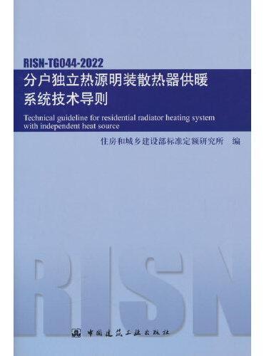 分户独立热源明装散热器供暖系统技术导则