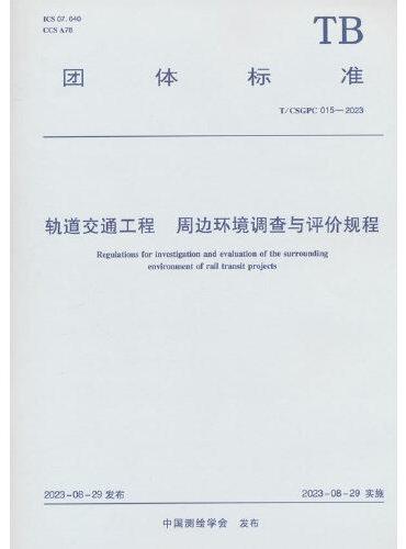 轨道交通工程 周边环境调查与评价规程T/CSGPC 015-2023