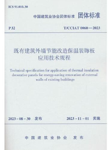 既有建筑外墙节能改造保温装饰板应用技术规程T/CCIAT 0060—2023