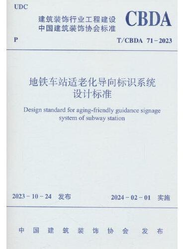 地铁车站适老化导向标识系统设计标准T/CBDA 71-2023