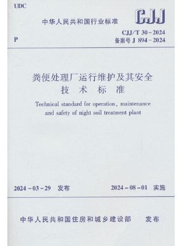 粪便处理厂运行维护及其安全技术标准  CJJ/T 30-2024