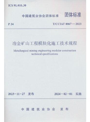 冶金矿山工程模块化施工技术规程 T/CCIAT 0067— 2023