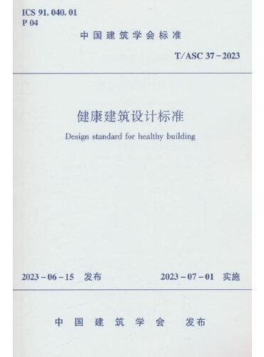 健康建筑设计标准T/ASC 37-2023