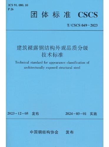 建筑裸露钢结构外观品质分级技术标准T/CSCS 049-2023