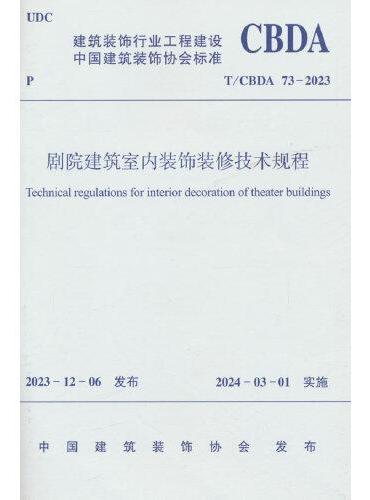 剧院建筑室内装饰装修技术规程T/CBDA 73-2023