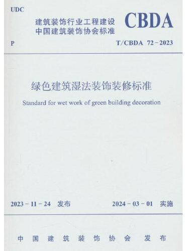 绿色建筑湿法装饰装修标准T/CBDA 72-2023