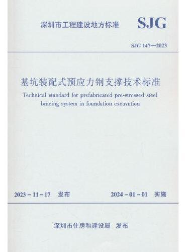 基坑装配式预应力钢支撑技术标准SJG 147—2023