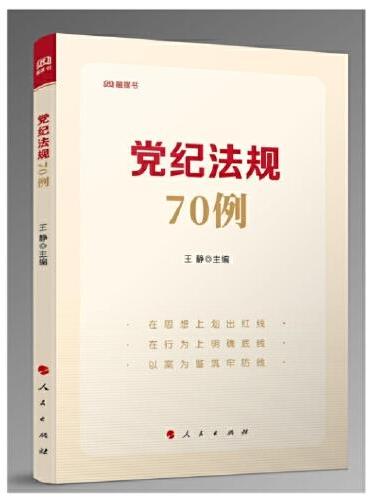 党纪法规70例