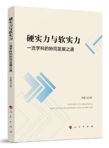 硬实力与软实力——一流学科的协同发展之道