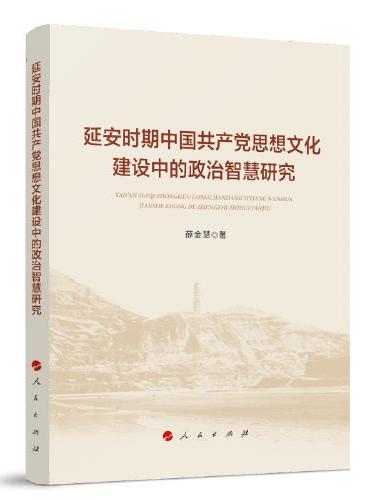 延安时期中国共产党思想文化建设中的政治智慧研究