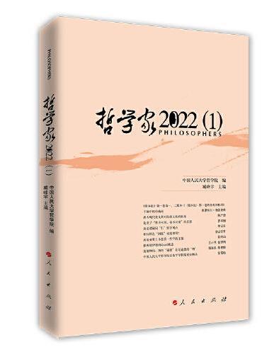 哲学家·2022（1）