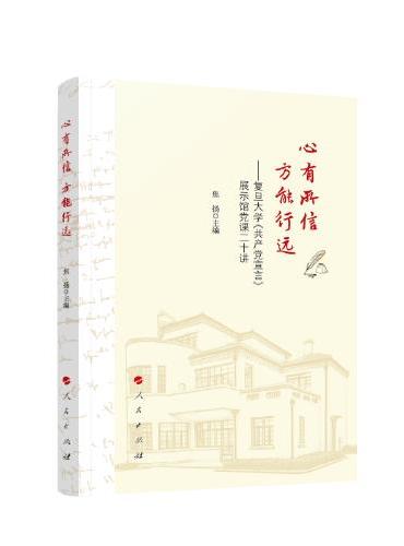 心有所信   方能行远——复旦大学《共产党宣言》展示馆党课二十讲