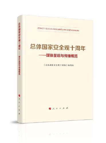 总体国家安全观十周年——媒体呈现与传播概览