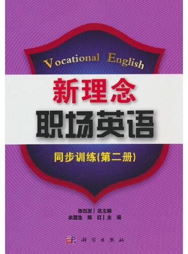 新理念职场英语同步训练（第二册）