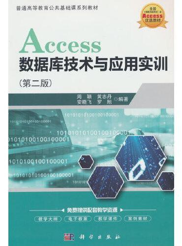 Access数据库技术及应用实训（第二版）