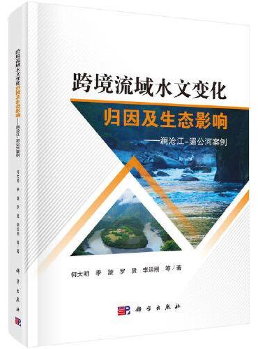 跨境流域水文变化归因及生态影响--澜沧江-湄公河案例