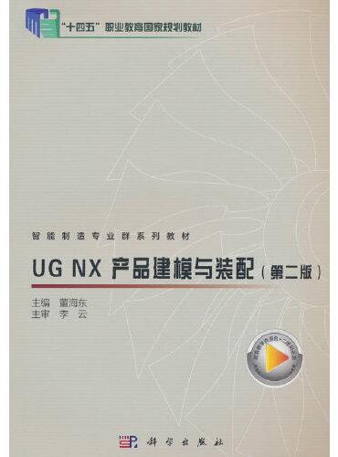 UG NX 产品建模与装配（第二版）
