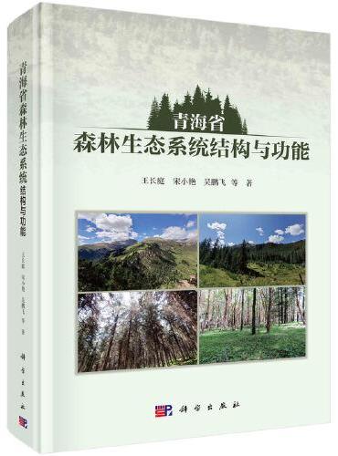 青海省森林生态系统结构与功能