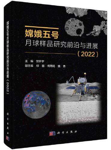 嫦娥五号月球样品研究前沿与进展（2022）