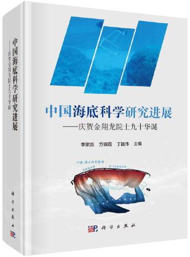 中国海底科学研究进展--庆贺金翔龙院士九十华诞