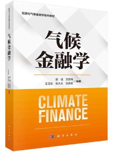 气候金融学