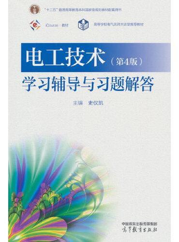 电工技术（第4版）学习辅导与习题解答