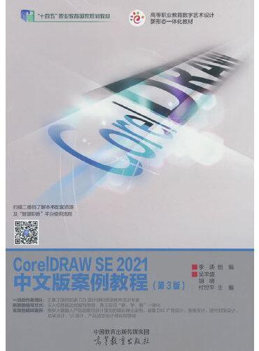 CorelDRAW SE 2021中文版案例教程（第3版）