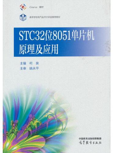 STC32位8051单片机原理及应用