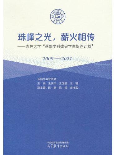 珠峰之光，薪火相传--吉林大学“基础学科拔尖学生培养计划” （2009—2021）