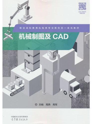 机械制图及CAD