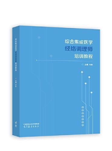 综合集成医学经络调理师培训教程