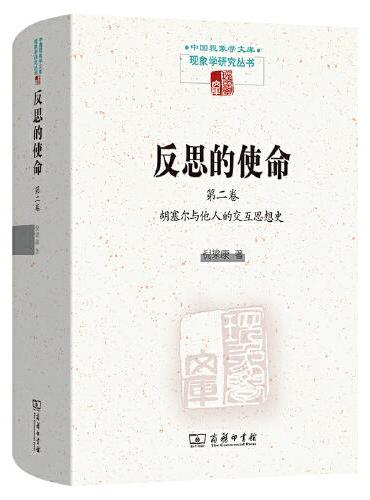 反思的使命（第二卷）：胡塞尔与他人的交互思想史（中国现象学文库·现象学研究丛书）