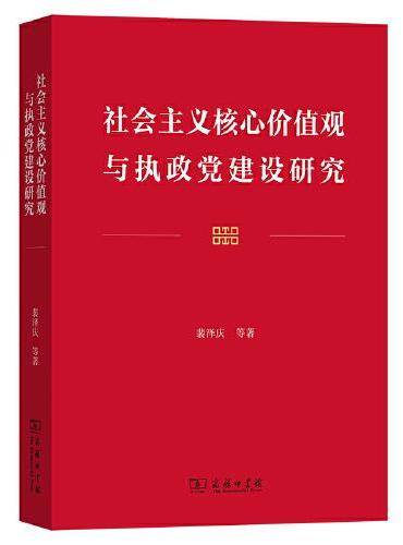 社会主义核心价值观与执政党建设研究