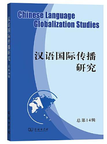 汉语国际传播研究（第14辑）