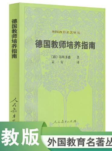 外国教育名著丛书  德国教师培养指南