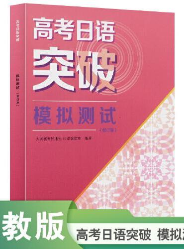 高考日语突破 模拟测试（修订版）2024年新高考