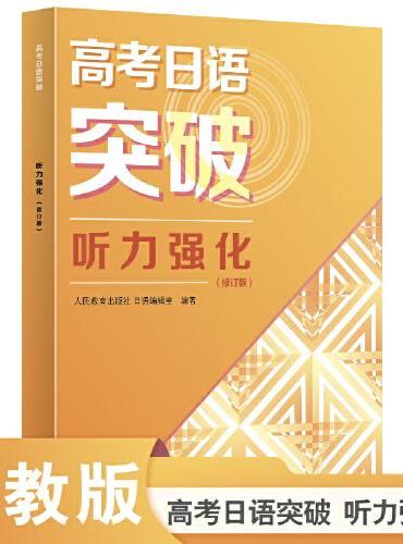 高考日语突破 听力强化（修订版）2024年新高考