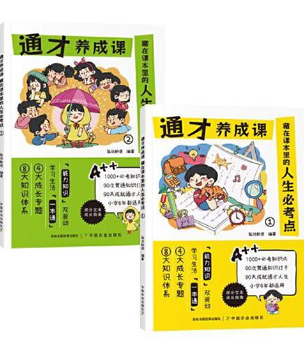 通才养成课.藏在课本里的人生必考点（全2册）知识考点打卡小学通用 藏在课本里的人生必考点4大成长专题