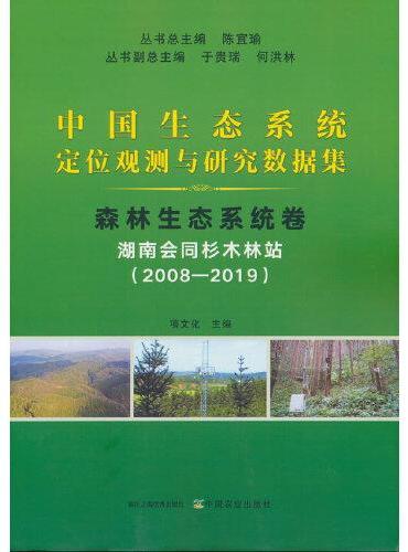中国生态系统定位观测与研究数据集﹒森林生态系统﹒湖南会同杉木林站（2008―2019）