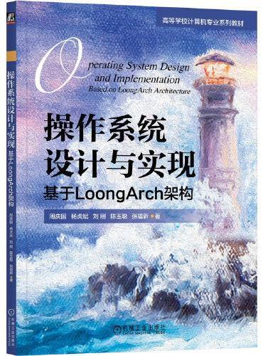 操作系统设计与实现：基于LoongArch架构    周庆国 杨虎斌 刘刚 陈玉聪 张福新