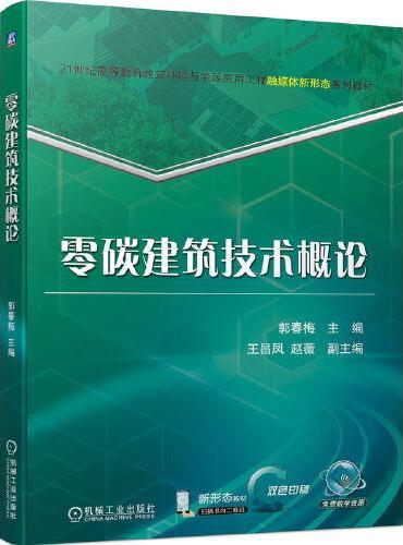 零碳建筑技术概论    郭春梅