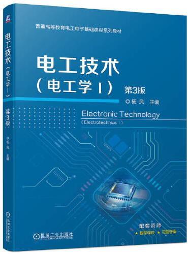 电工技术 （电工学Ⅰ） 第3版    杨风