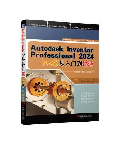 Autodesk Inventor Professional 2024中文版从入门到精通    胡仁喜、刘昌丽等