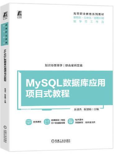 MySQL数据库应用项目式教程  张凌杰 张慧娟