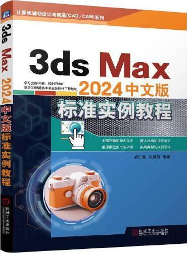 3ds Max2024中文版标准实例教程   胡仁喜 刘昌丽