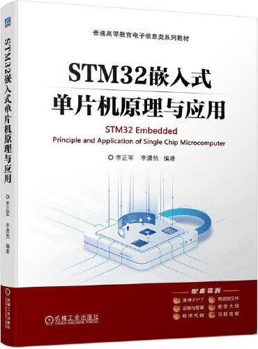 STM32嵌入式单片机原理与应用   李正军 李潇然